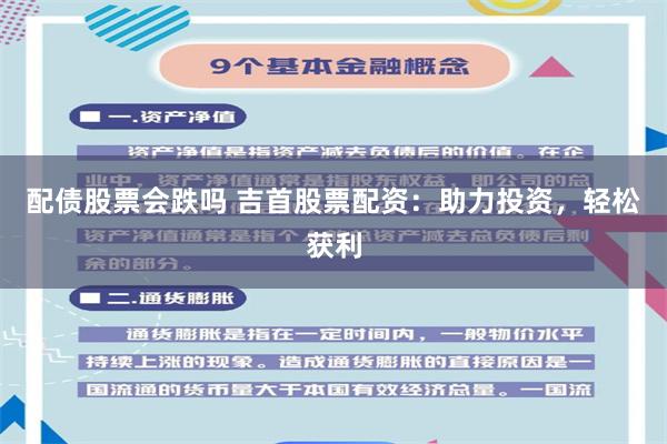 配债股票会跌吗 吉首股票配资：助力投资，轻松获利