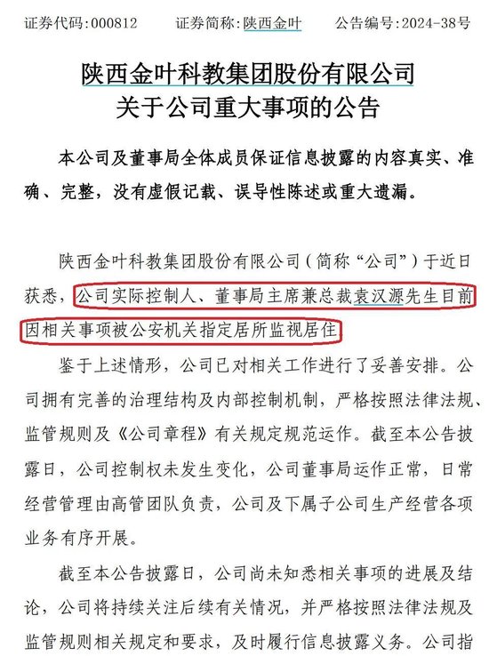 配资炒股知识 陕西金叶实控人被监视居住