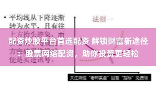 配资炒股平台首选配资 解锁财富新途径：股票网络配资，助你投资更轻松