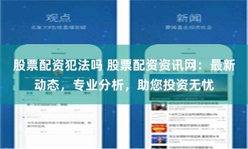 股票配资犯法吗 股票配资资讯网：最新动态，专业分析，助您投资无忧
