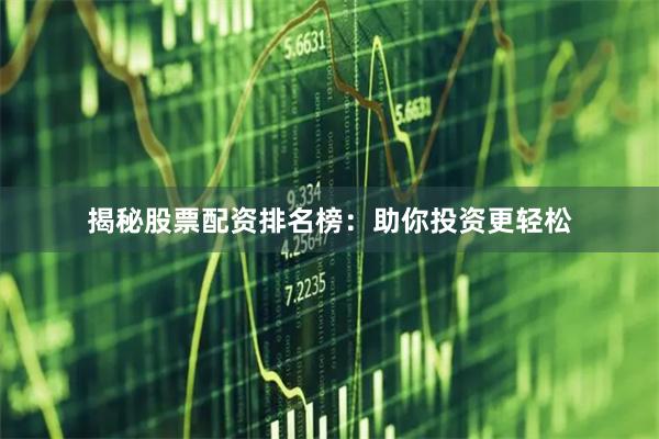揭秘股票配资排名榜：助你投资更轻松