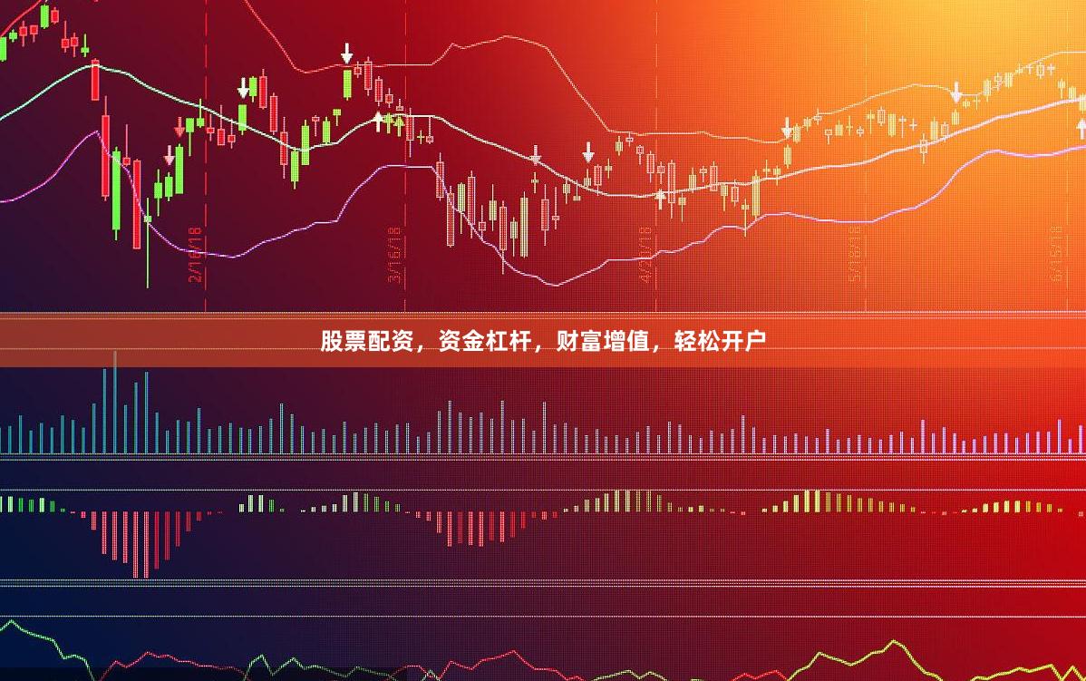 股票配资，资金杠杆，财富增值，轻松开户