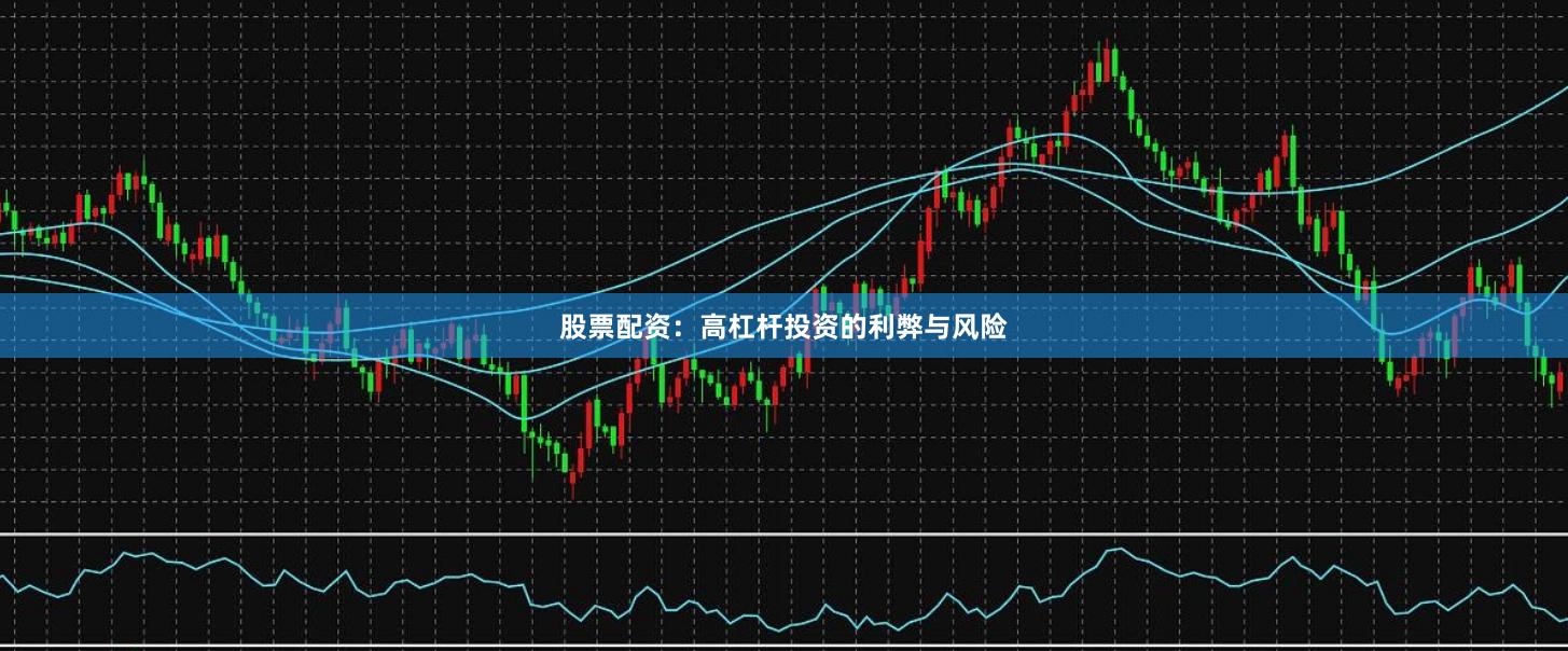 股票配资：高杠杆投资的利弊与风险