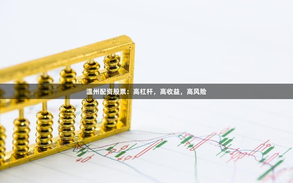 温州配资股票：高杠杆，高收益，高风险