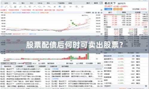 股票配债后何时可卖出股票？