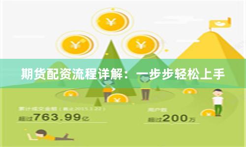 期货配资流程详解：一步步轻松上手