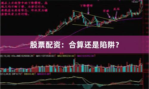 股票配资：合算还是陷阱？