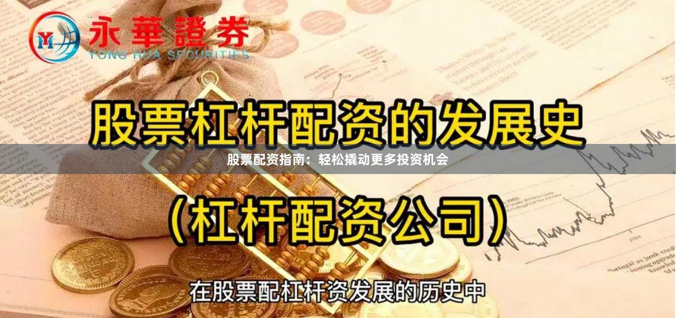 股票配资指南：轻松撬动更多投资机会