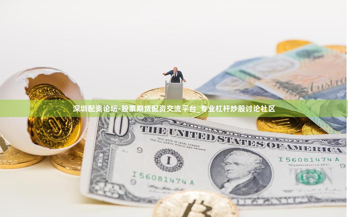 深圳配资论坛-股票期货配资交流平台_专业杠杆炒股讨论社区
