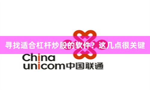 寻找适合杠杆炒股的软件？这几点很关键