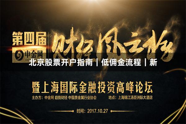 北京股票开户指南｜低佣金流程｜新