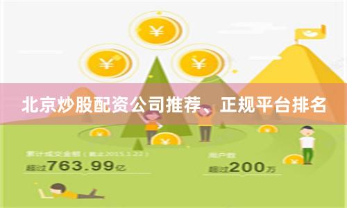 北京炒股配资公司推荐、正规平台排名