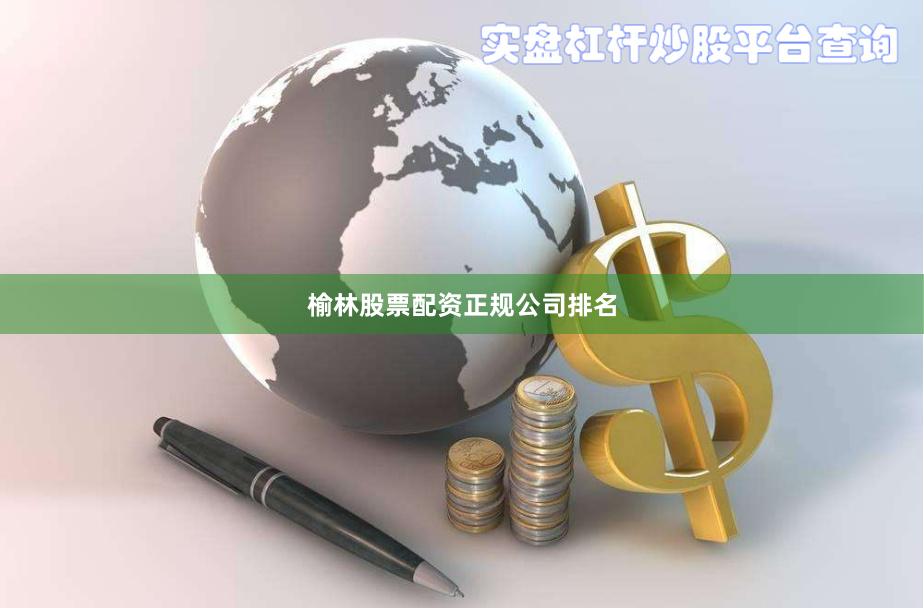 榆林股票配资正规公司排名