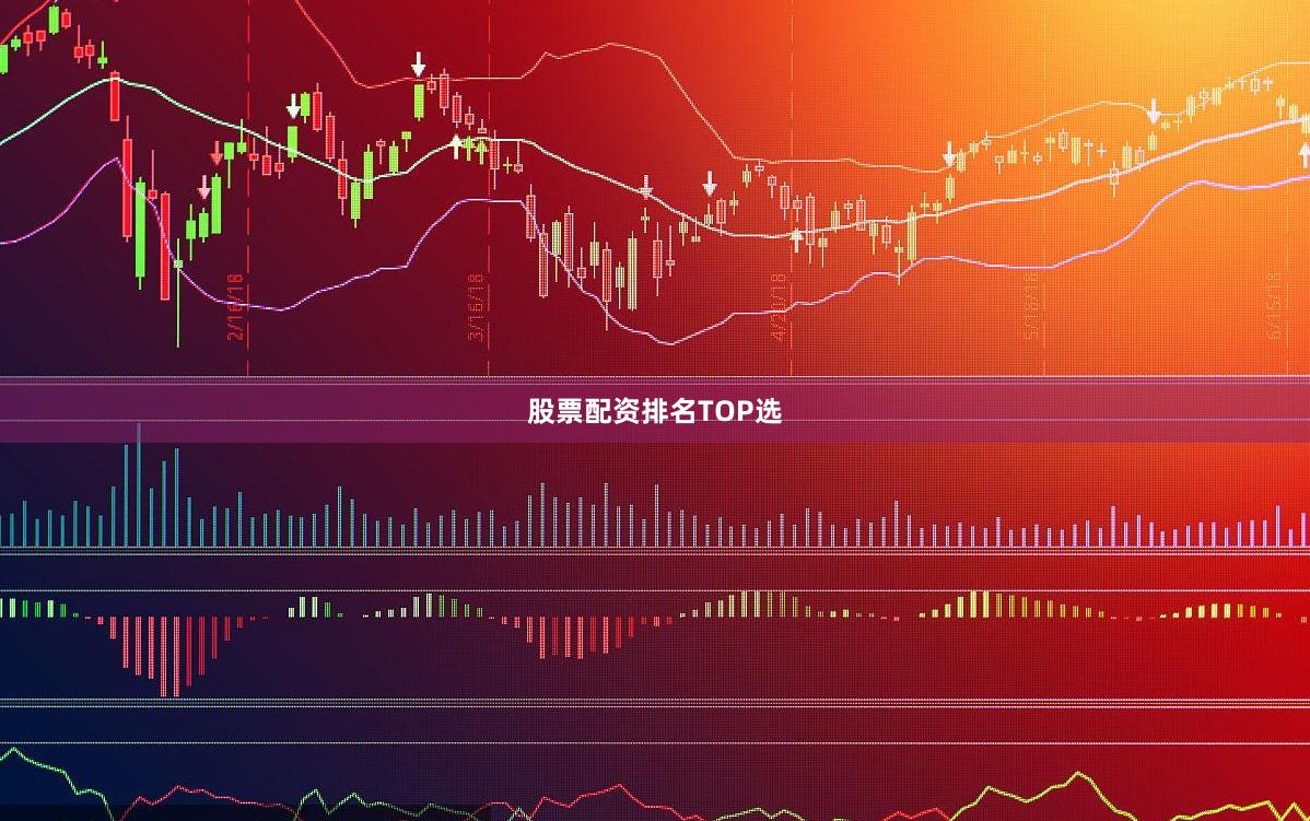股票配资排名TOP选