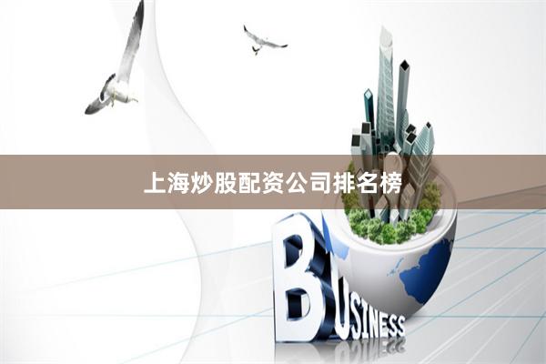 上海炒股配资公司排名榜