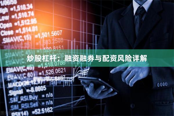 炒股杠杆：融资融券与配资风险详解