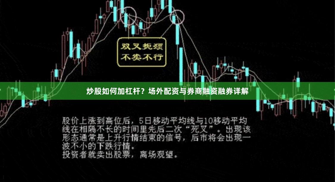 炒股如何加杠杆？场外配资与券商融资融券详解