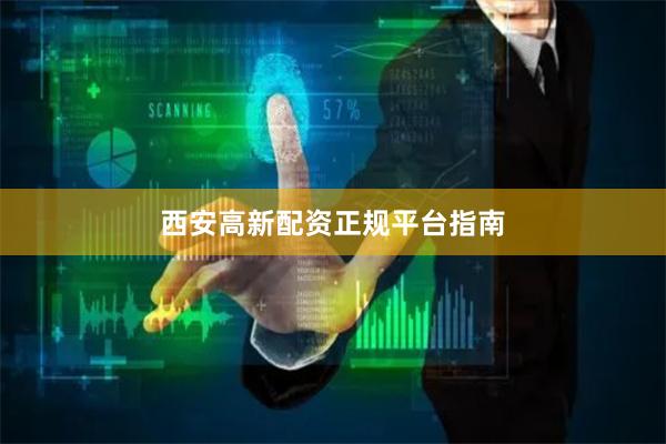 西安高新配资正规平台指南