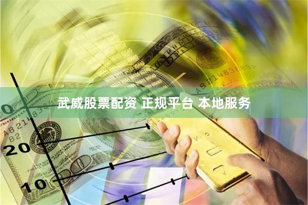 武威股票配资 正规平台 本地服务