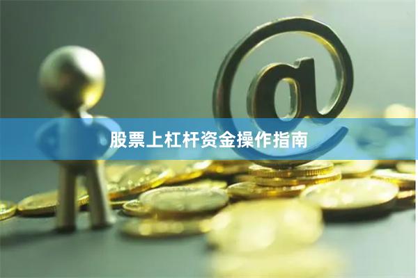 股票上杠杆资金操作指南