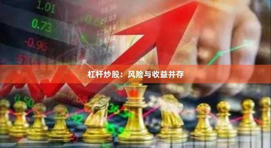 杠杆炒股：风险与收益并存