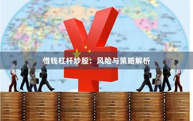 借钱杠杆炒股：风险与策略解析