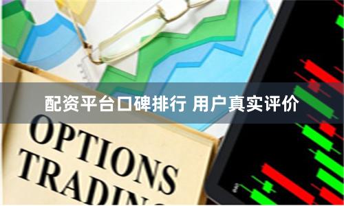 配资平台口碑排行 用户真实评价