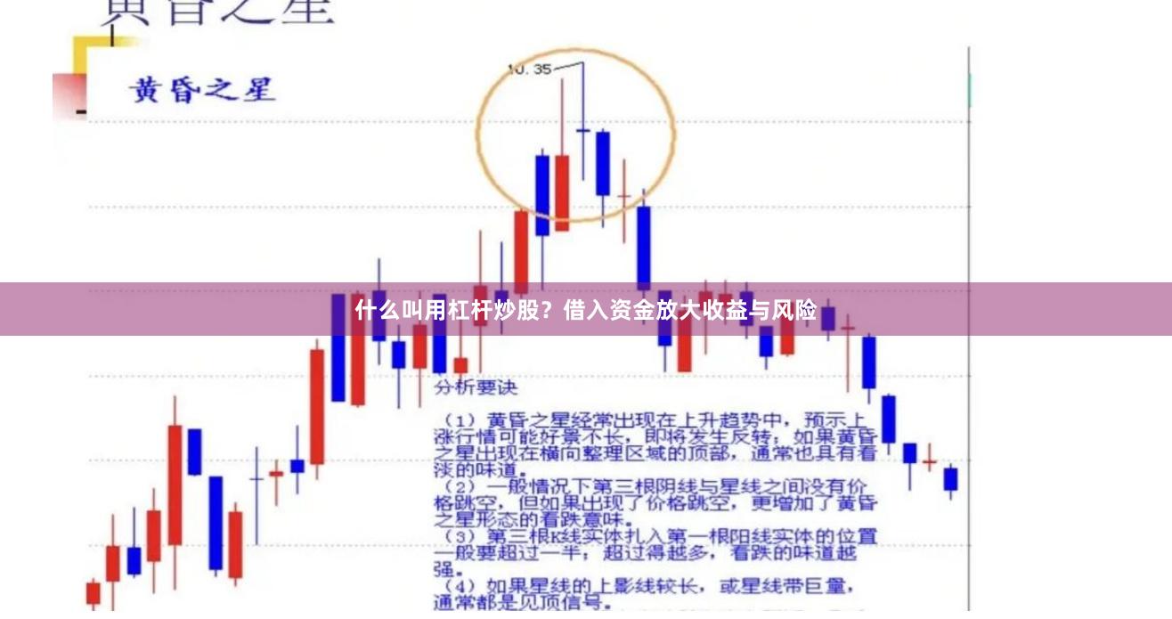 什么叫用杠杆炒股？借入资金放大收益与风险