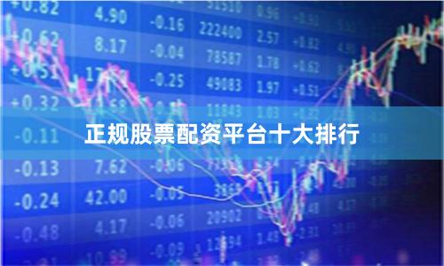 正规股票配资平台十大排行