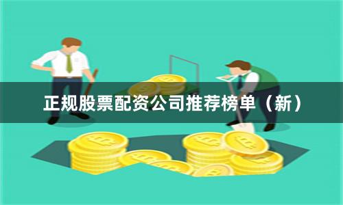 正规股票配资公司推荐榜单（新）