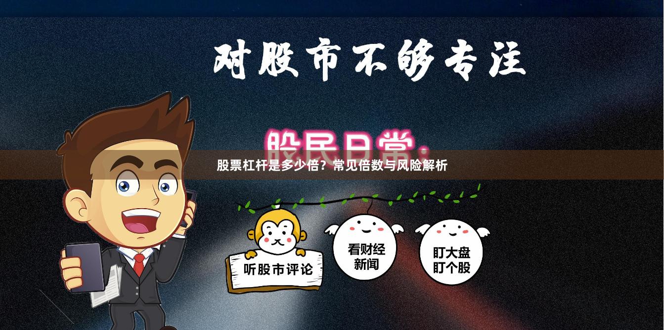 股票杠杆是多少倍？常见倍数与风险解析