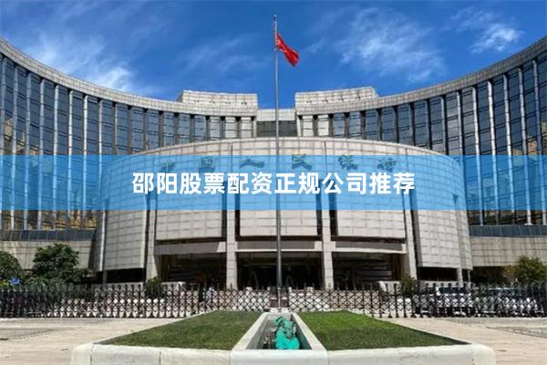 邵阳股票配资正规公司推荐