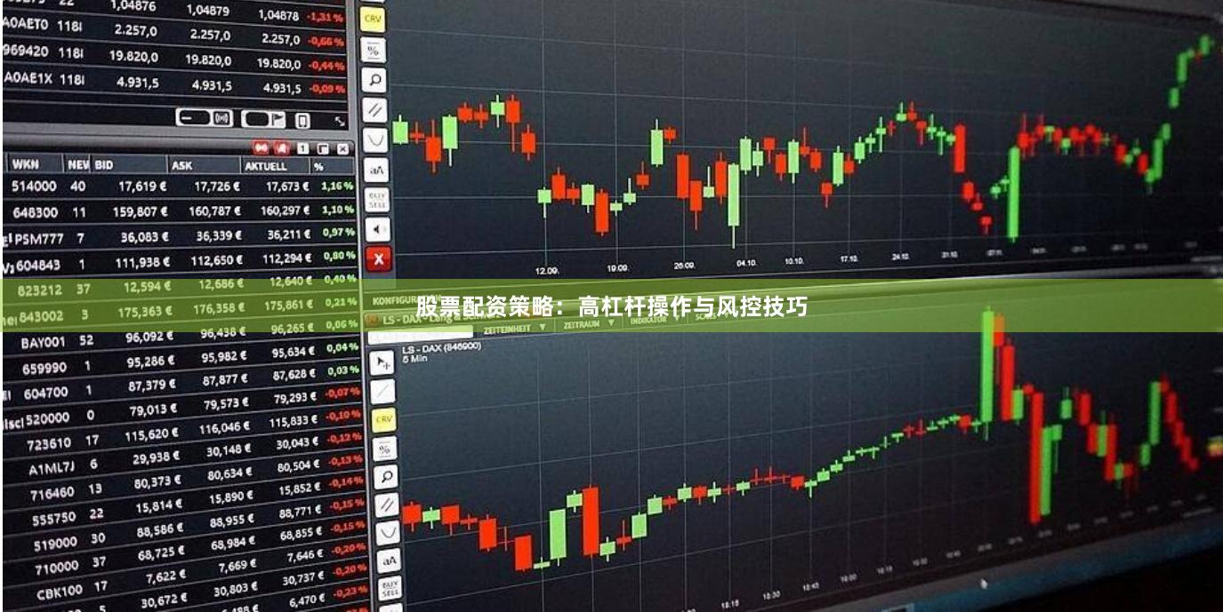 股票配资策略：高杠杆操作与风控技巧