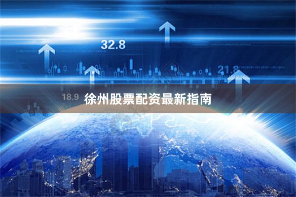 徐州股票配资最新指南