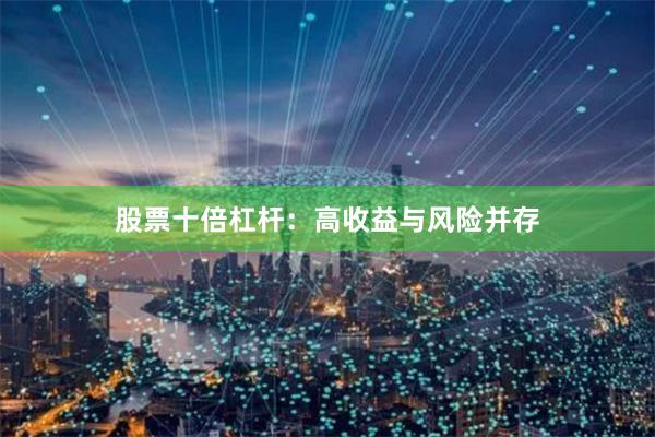 股票十倍杠杆：高收益与风险并存
