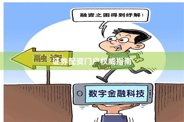 证券配资门户权威指南